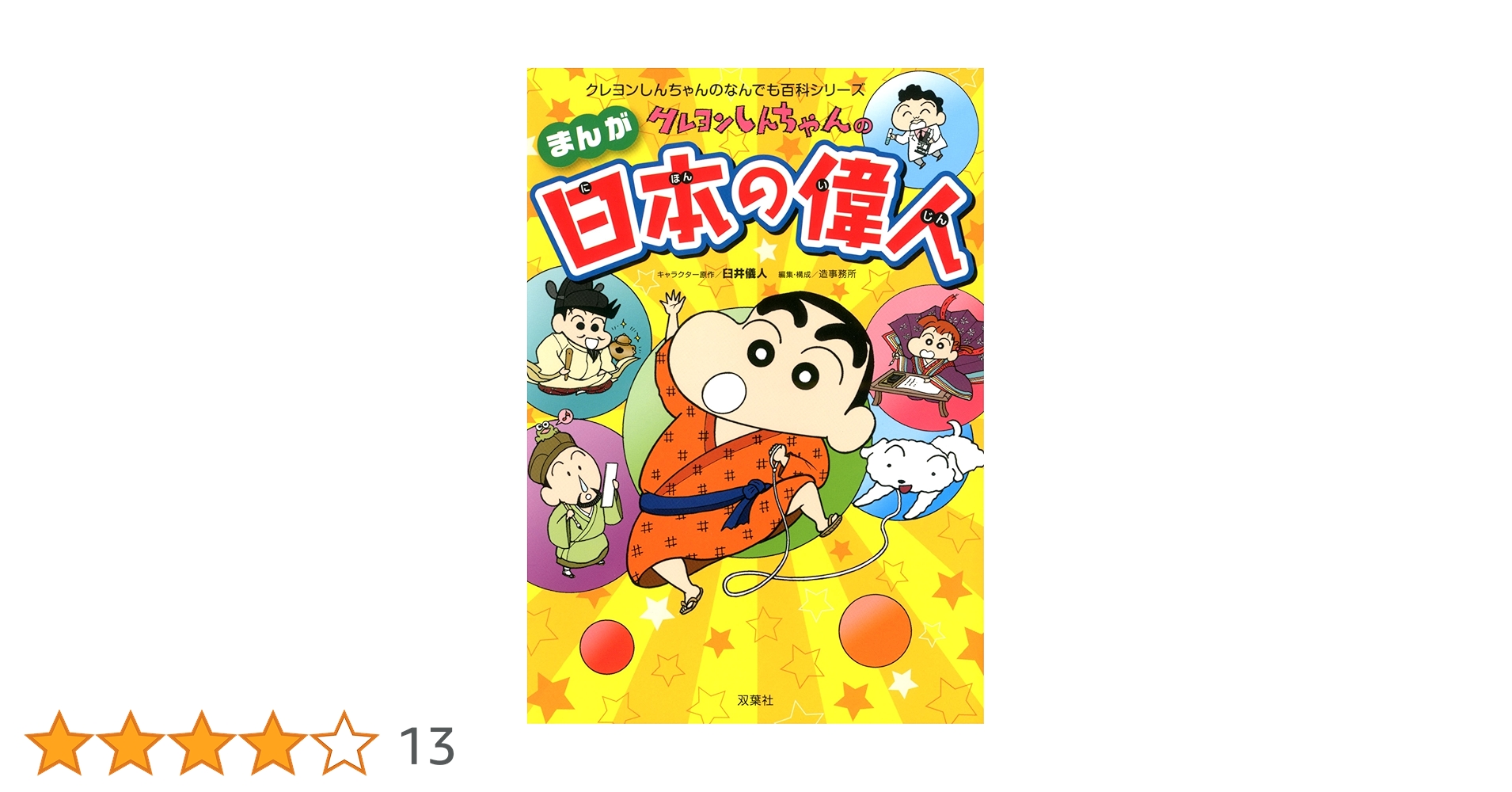 クレヨンしんちゃんのまんが日本の偉人 (クレヨンしんちゃんの